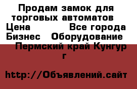 Продам замок для торговых автоматов › Цена ­ 1 000 - Все города Бизнес » Оборудование   . Пермский край,Кунгур г.